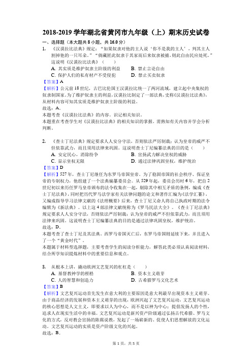 2018-2019学年湖北省黄冈市九年级(上)期末历史试卷解析版