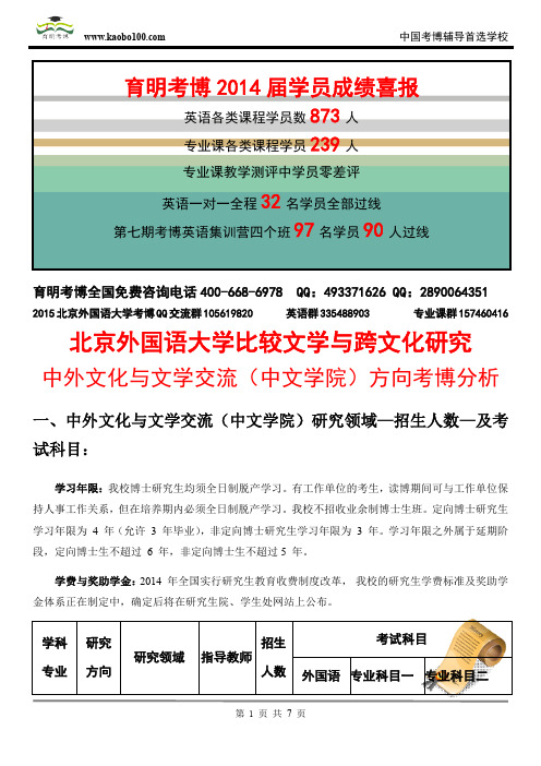 北京外国语大学比较文学与跨文化研究—中外文化与文学交流(中文学院)考博招生介绍—考试内容—考试指南