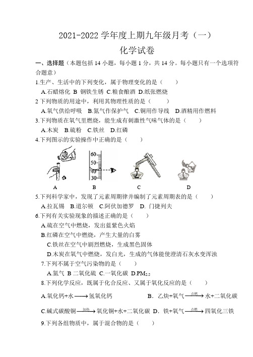 河南省上蔡县第一初级中学2021-2022学年九年级上学期第一次月考化学试题 