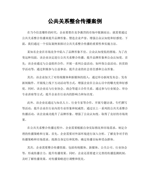 公共关系整合传播案例