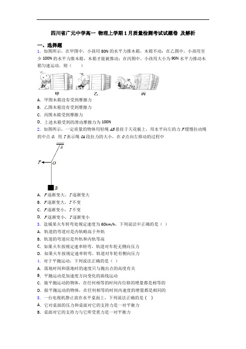 四川省广元中学高一 物理上学期1月质量检测考试试题卷 及解析