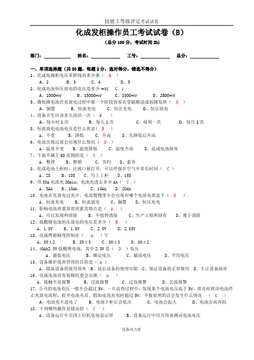 化成发柜操作员工考试试卷(B)答案