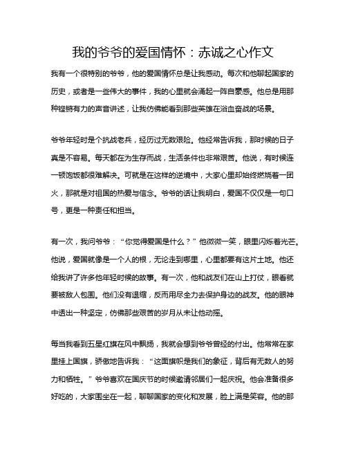 我的爷爷的爱国情怀：赤诚之心作文