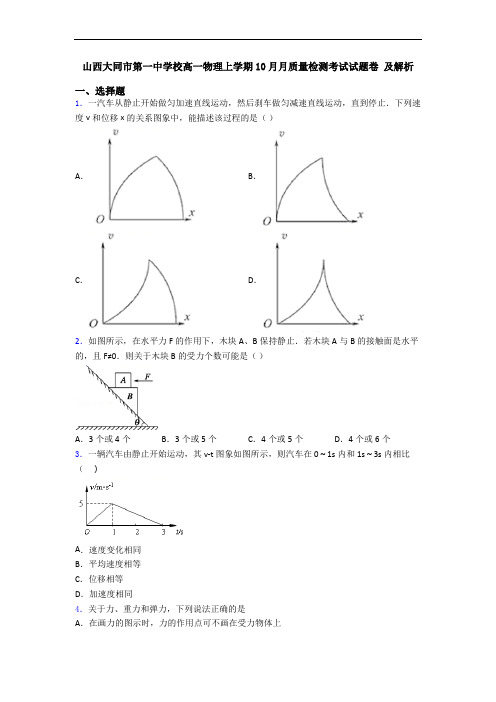 山西大同市第一中学校高一物理上学期10月月质量检测考试试题卷 及解析