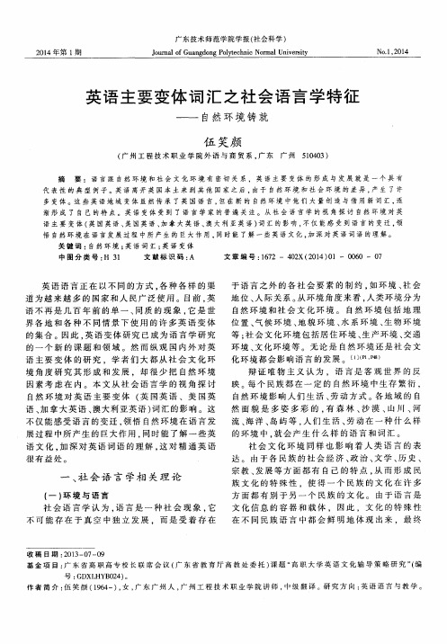 英语主要变体词汇之社会语言学特征——自然环境铸就