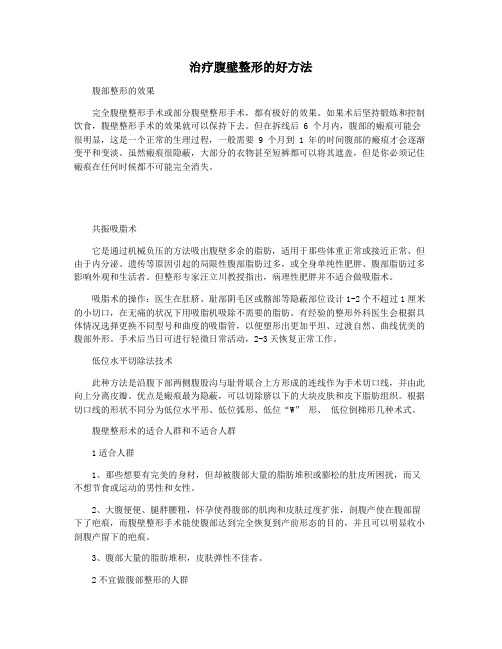 治疗腹壁整形的好方法