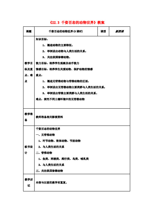 八年级生物上册《22.3 千姿百态的动物世界》教案 苏教版