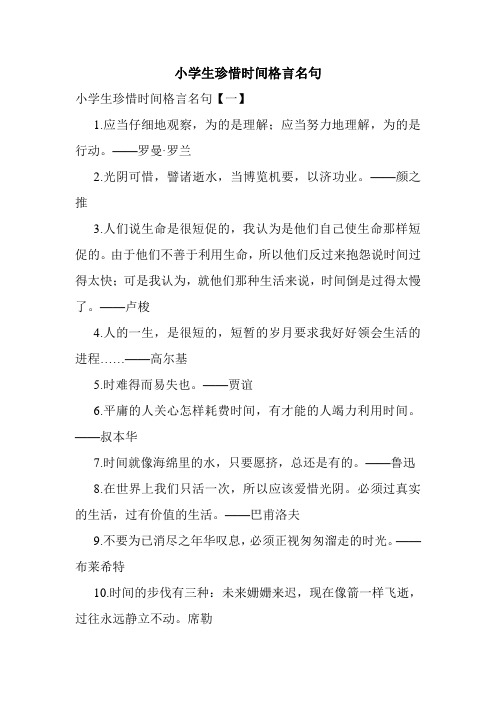 小学生珍惜时间格言名句