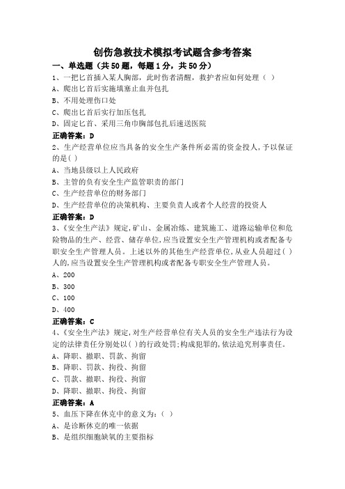 创伤急救技术模拟考试题含参考答案