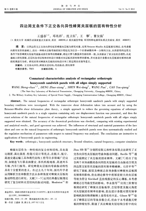 四边简支条件下正交各向异性蜂窝夹层板的固有特性分析