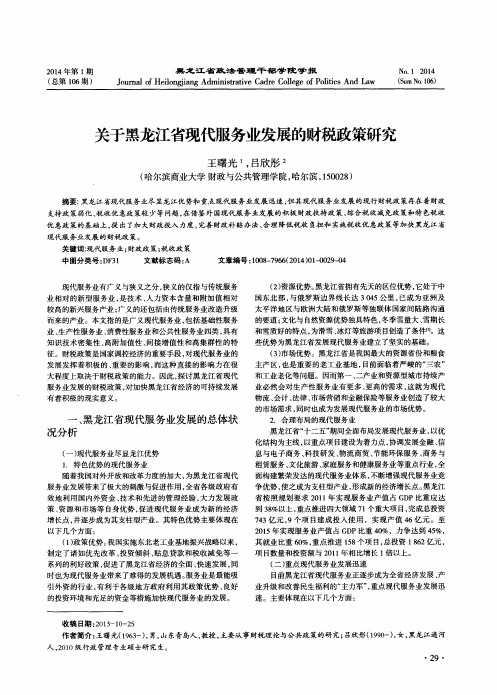 关于黑龙江省现代服务业发展的财税政策研究