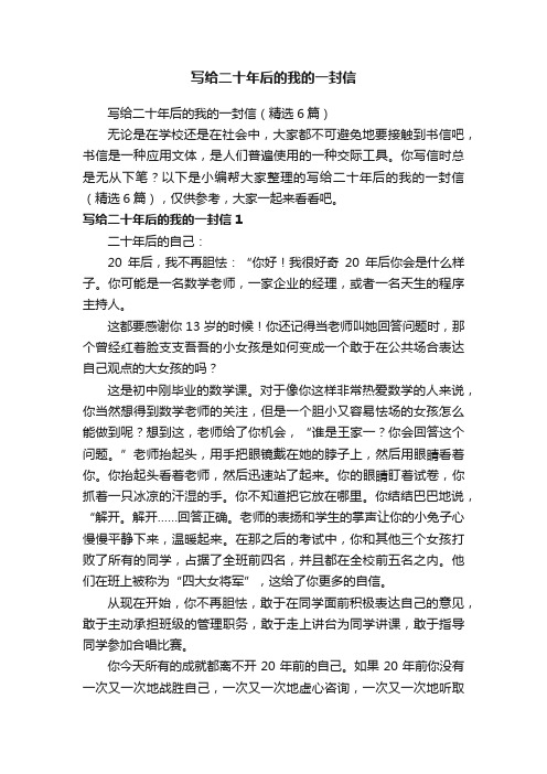 写给二十年后的我的一封信(精选6篇)