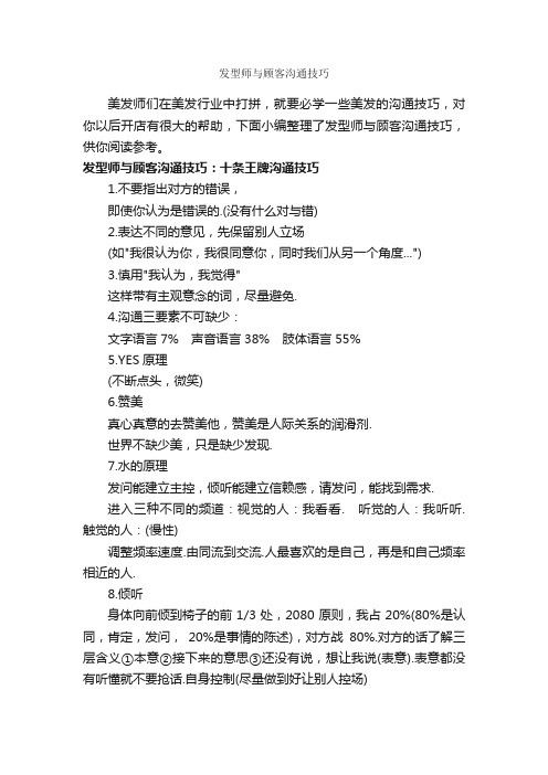 发型师与顾客沟通技巧_演讲与口才_