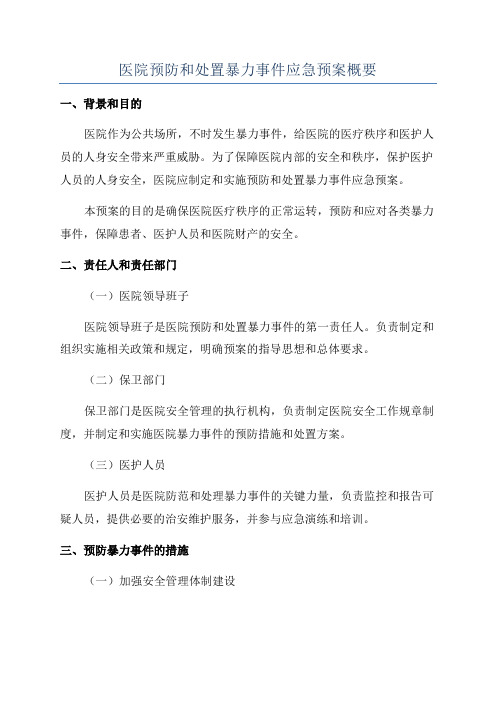 医院预防和处置暴力事件应急预案概要