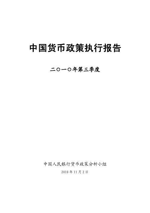 2010年第三季度中国货币政策执行报告