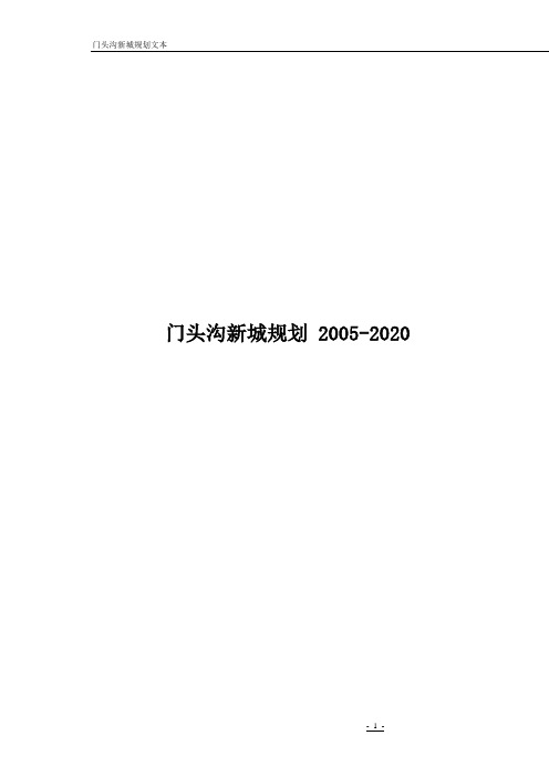 门头沟新城规划20052020