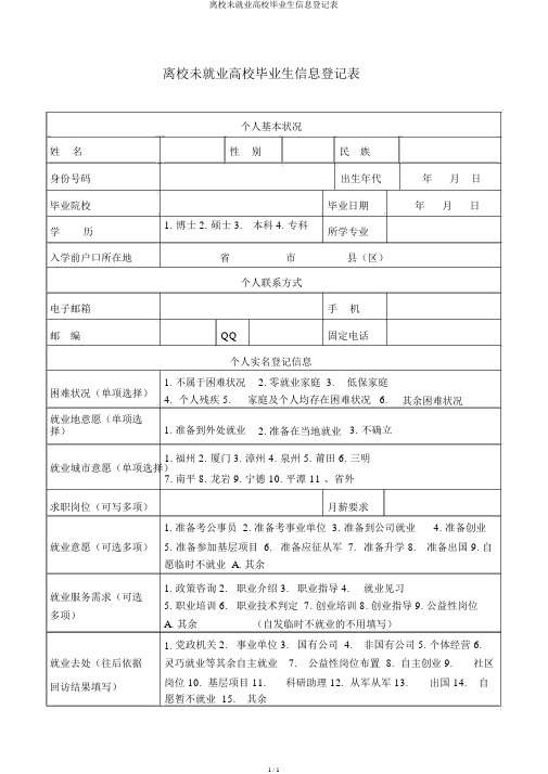 离校未就业高校毕业生信息登记表