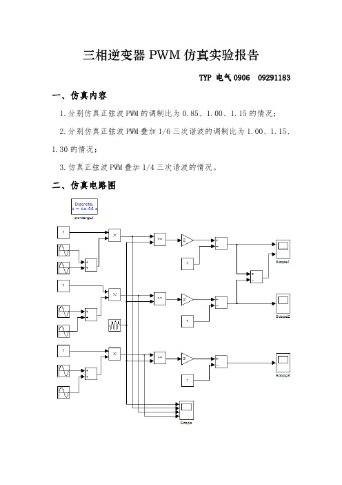 大功率变换技术 三相逆变器PWM仿真