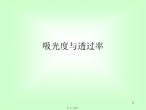 吸光度与透过率PPT课件