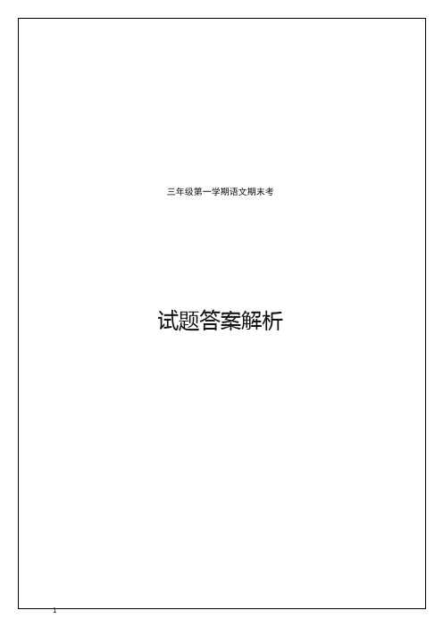 【精选】三年级上册语文试题 广东省广州市黄埔区期末测试  (含答案与解析)-人教部编(统编版).doc