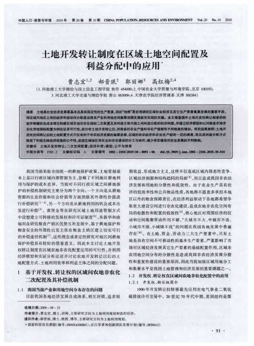 土地开发转让制度在区域土地空间配置及利益分配中的应用