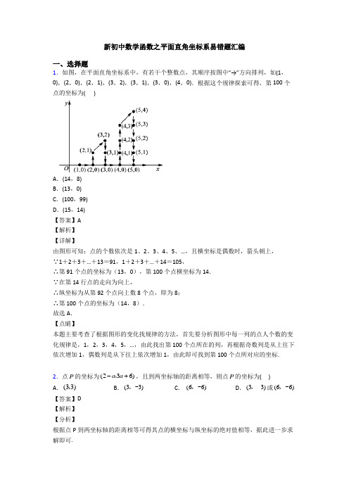 新初中数学函数之平面直角坐标系易错题汇编