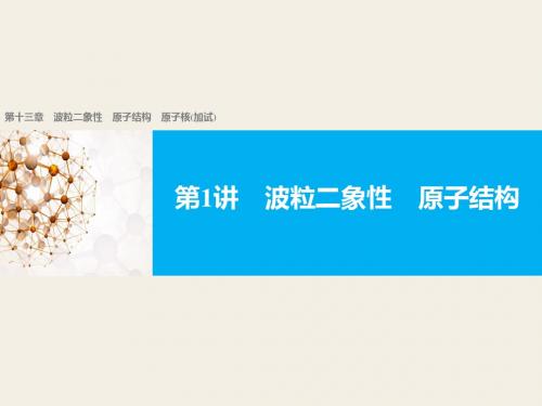 浙江省高考物理《选考总复习》配套课件:第十三章 第1讲 波粒二象性 原子结构