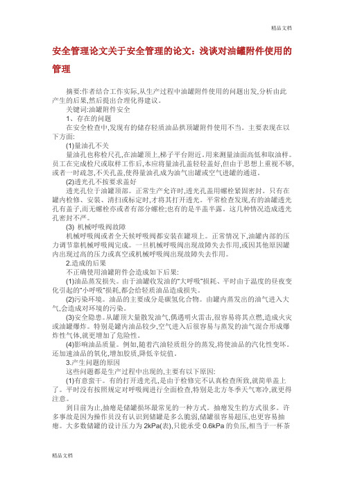 安全管理论文关于安全管理的论文：浅谈对油罐附件使用的管理.doc