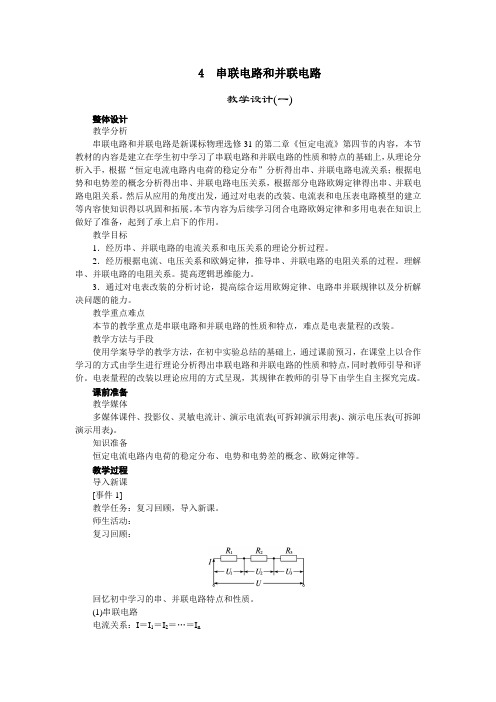 最新人教版高中物理选修3-1第二章《串联电路和并联电路》示范教案