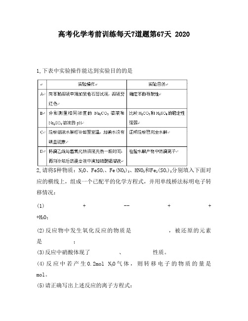 高考化学考前训练每天7道题第67天