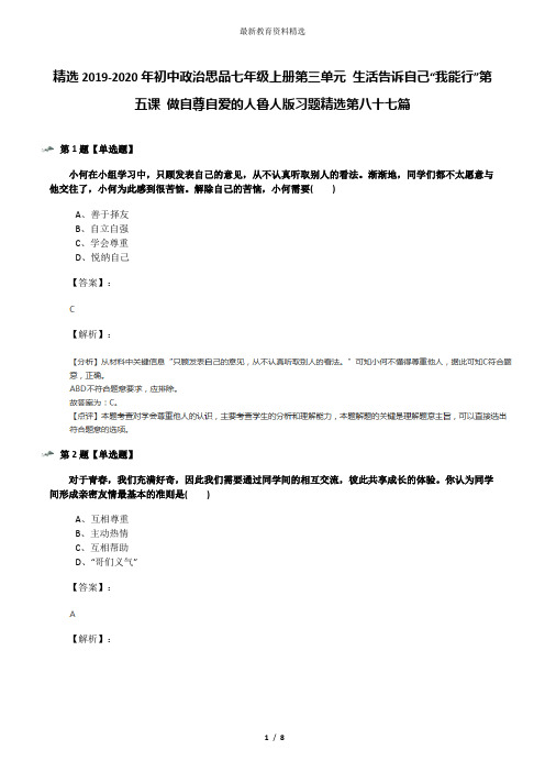 精选2019-2020年初中政治思品七年级上册第三单元 生活告诉自己“我能行”第五课 做自尊自爱的人鲁人版习题