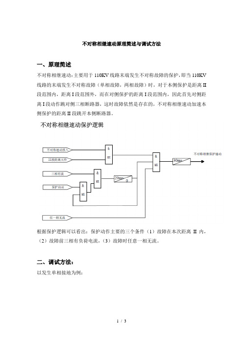 不对称相继速动原理简述与调试方法