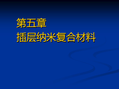 第五章 插层纳米复合材料