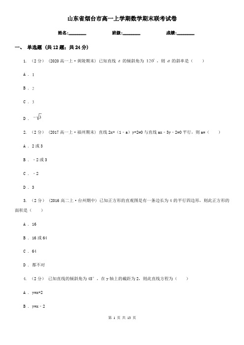 山东省烟台市高一上学期数学期末联考试卷