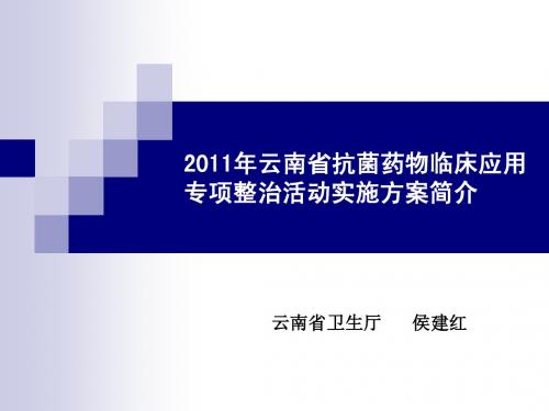 2011年云南省抗菌药物临床应用专项整治活动实施方案简介 侯建红