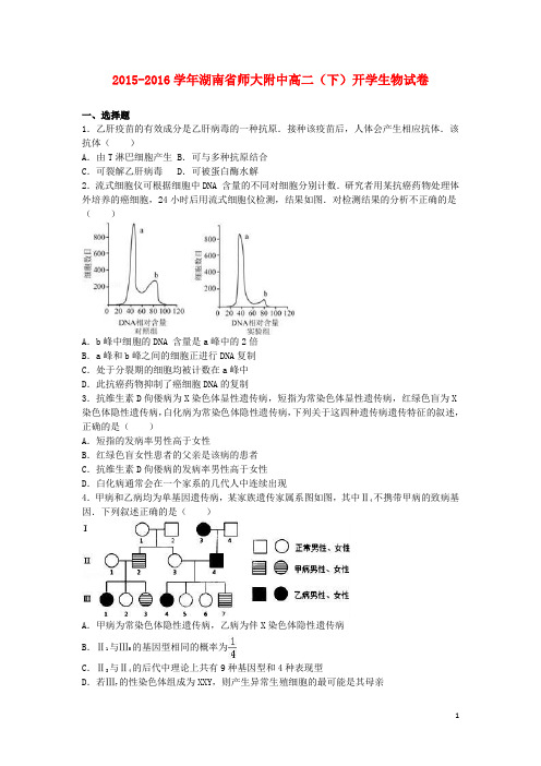 湖南省师大附中高二生物下学期开学试卷(含解析)