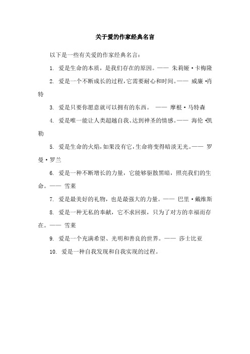 关于爱的作家经典名言