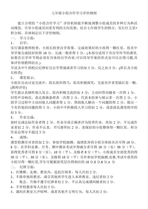 七年级小组合作学习评价细则