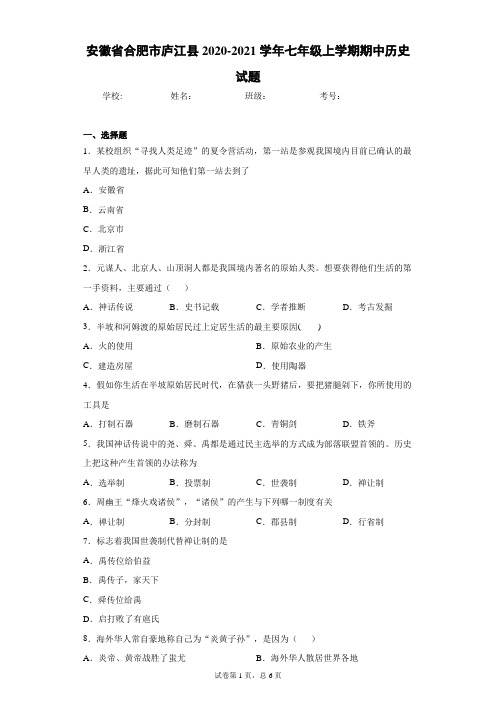 安徽省合肥市庐江县2020-2021学年七年级上学期期中历史试题(word版 含答案)