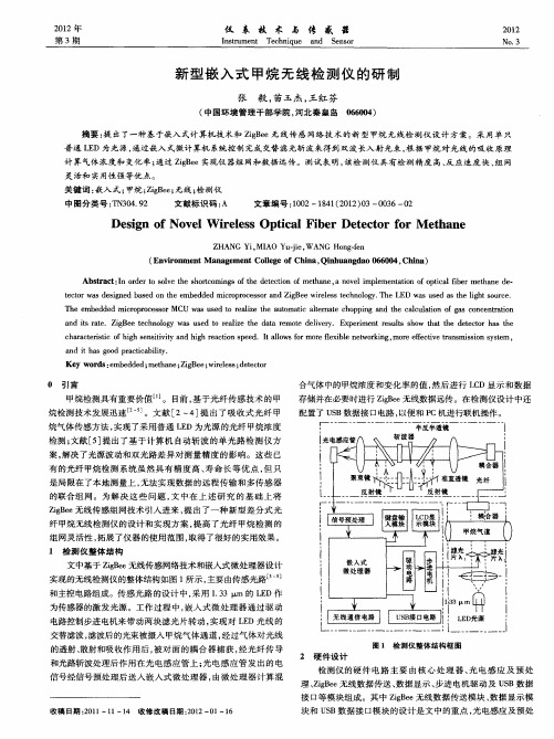 新型嵌入式甲烷无线检测仪的研制