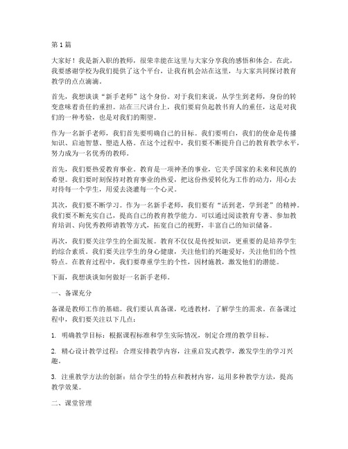 新手老师演讲稿三分钟(3篇)