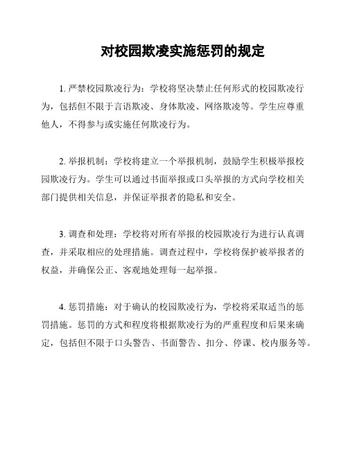 对校园欺凌实施惩罚的规定