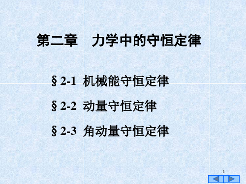 大学物理：2-2 动量守恒定律