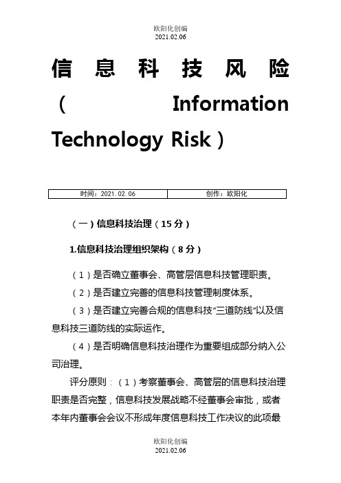 商业银行信息科技监管评级定量和定性标准之欧阳化创编