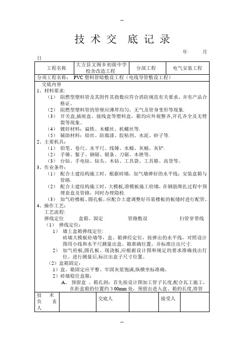 建筑工程通用安装技术交底(水电32个)