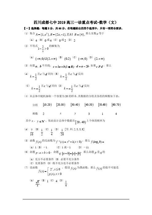 四川成都七中2019高三一诊重点考试-数学(文)