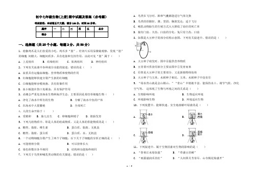 初中七年级生物(上册)期中试题及答案(必考题)