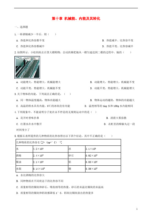 九年级物理全册第十章机械能、内能及其转化单元综合测试题(无答案)(新版)北师大版