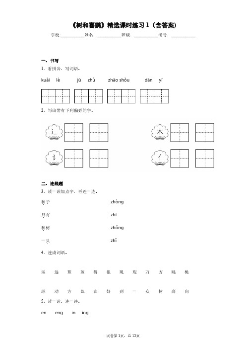 部编版小学一年级《树和喜鹊》精选课时练习1(含答案)