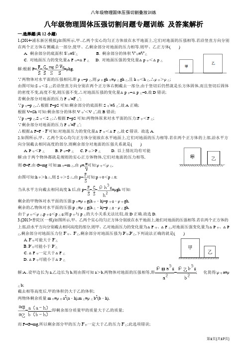 八年级物理固体压强切割叠放训练